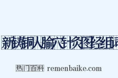 新铸铜人腧穴针灸图经组词是什么意思的图片
